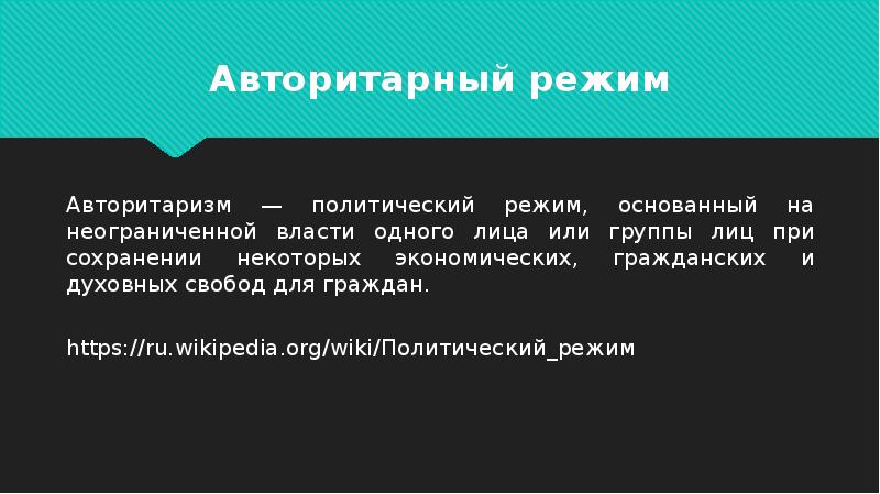 Бюрократический авторитаризм. Политический режим основанный на неограниченной власти одного лица. Политический режим фото. Неограниченная власть. Политический режим основанный на неограниченной власти одного лица.