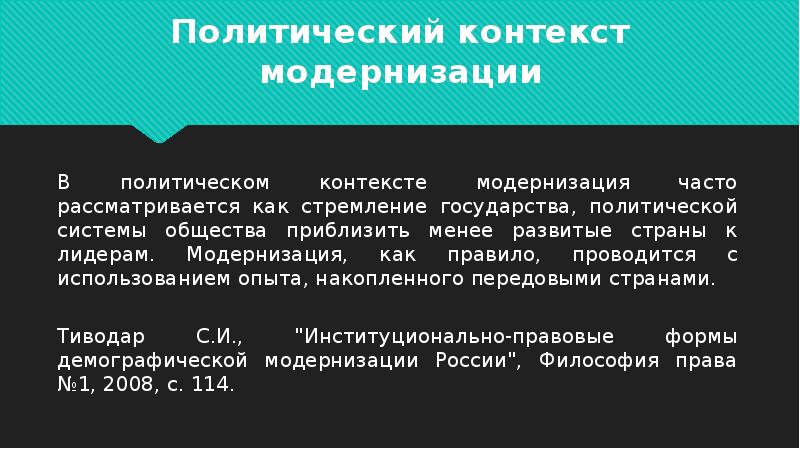 Политический контекст это определение. Модернизация в арабских странах политическая система. Контекст в политологии.