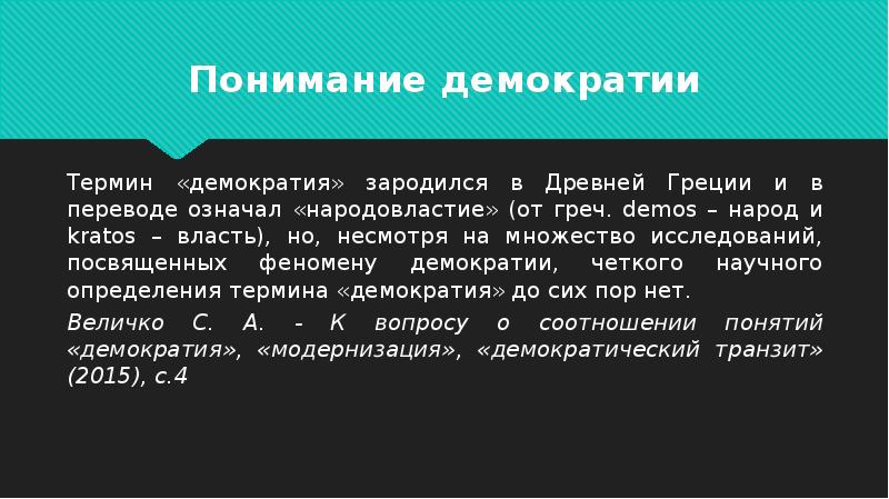 Синонимом термина народовластие является древнегреческое слово. Понятие демократии в древней Греции.