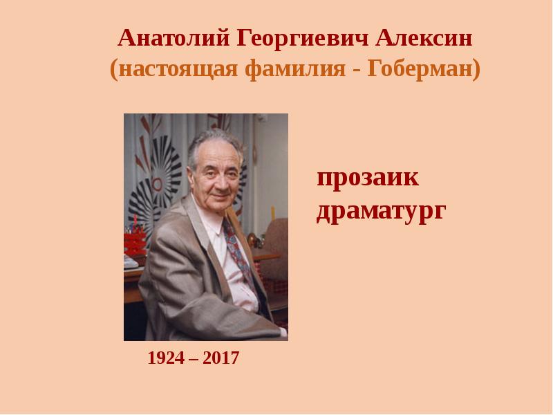 А алексин биография презентация