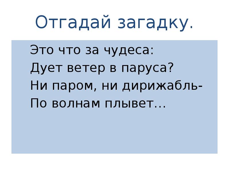 Зачем строят корабли и самолеты презентация 1 класс школа россии