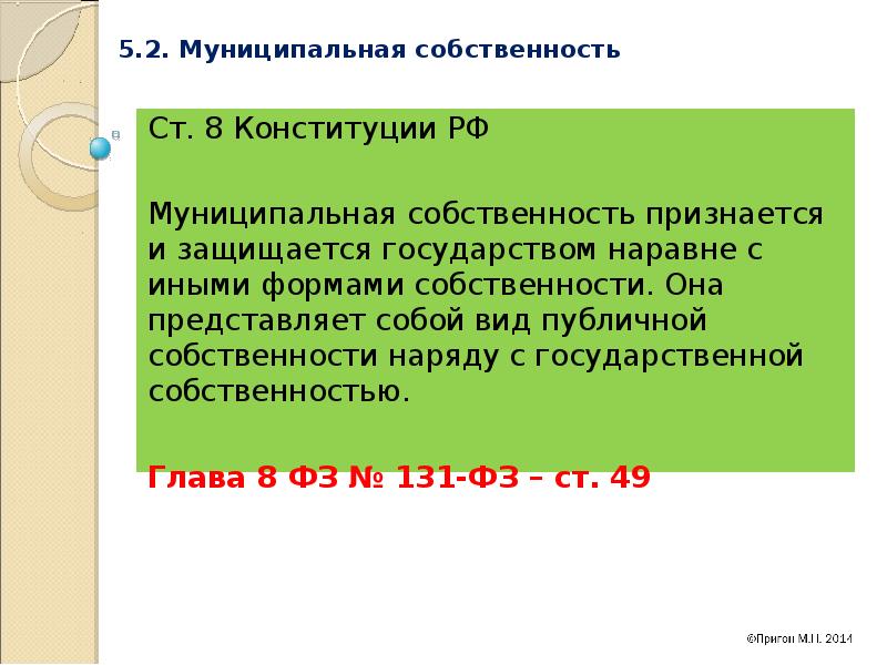 Частная собственность признается и защищается. Муниципальная собственностьправовеы основы. Правовые основы муниципальной собственности. Согласно Конституции РФ муниципальная собственность принадлежит:. Публичная собственность представляет собой.