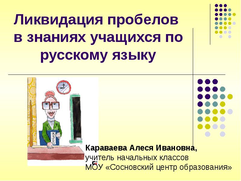 План ликвидации пробелов в знаниях по русскому языку в 7 классе