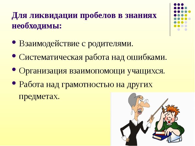 План работы по устранению пробелов в знаниях по русскому языку