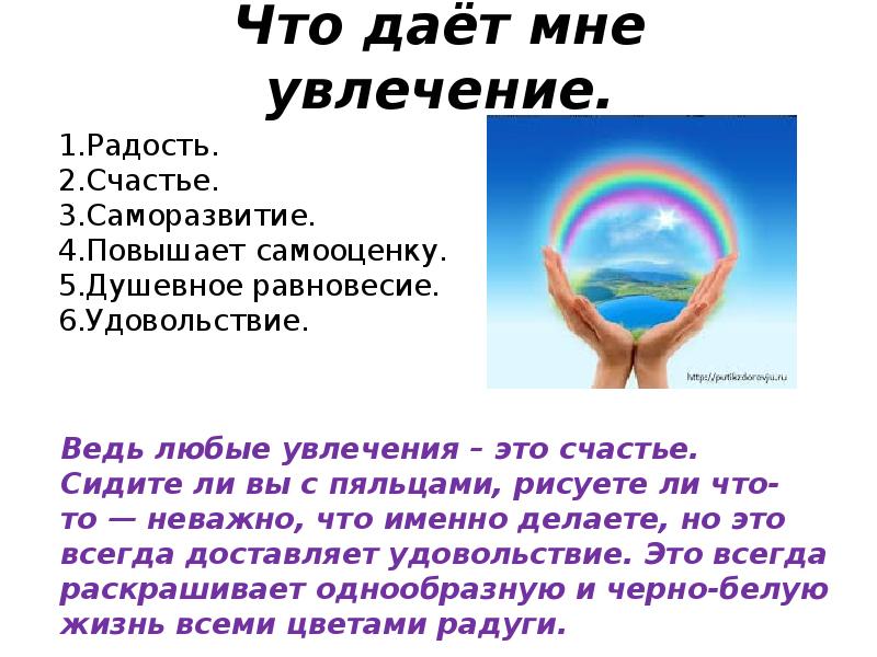 Мир увлечений 6 класс. Что дает мне хобби. Что значит я разделяю увлечение моего ребенка. Легкую инсталляцию 7 класс на тему мир моих увлечений с чтением.