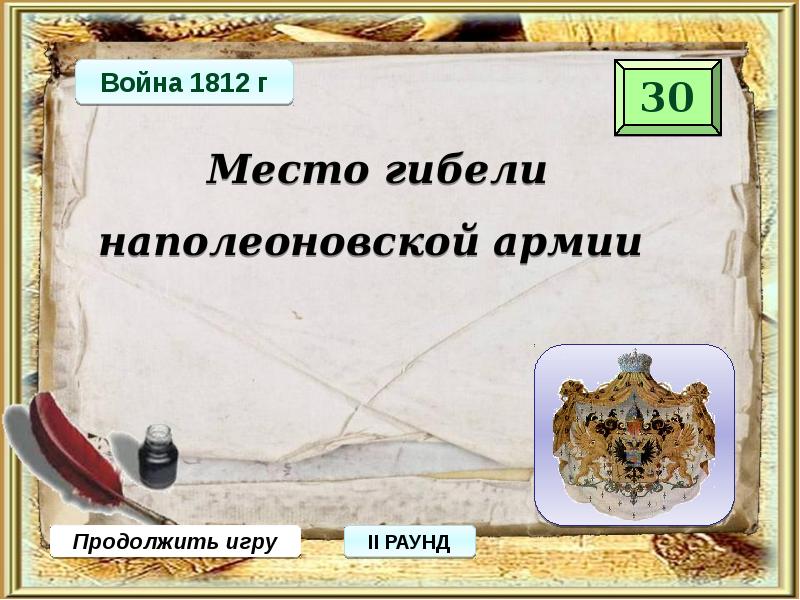 Своя игра 9 класс история россии 19 век презентация