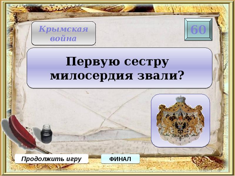 Игра по истории 8 класс презентация