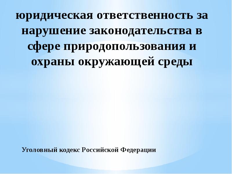 Ответственность доклад