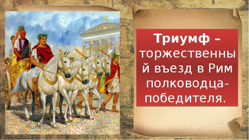 Описание картинки триумф в риме история 5 класс