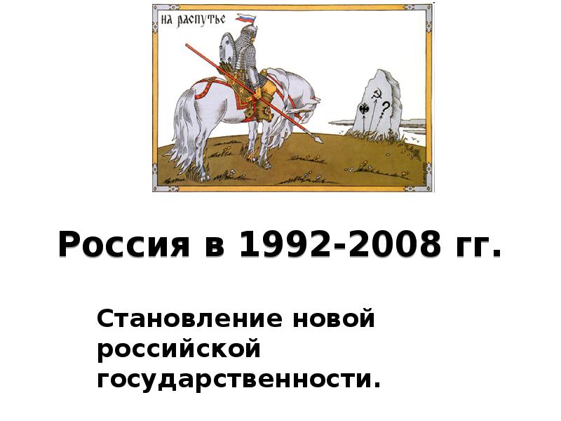 Российское общество в эпоху перемен 1992 2008 презентация