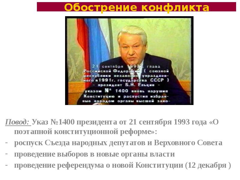 Указ президента от 21 сентября 1993