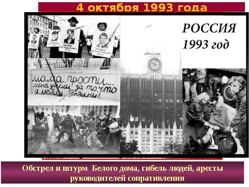 Октябрь 1993 презентация