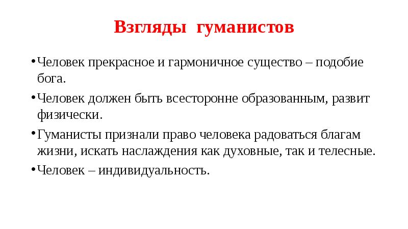 Какие есть взгляды. Взгляды гуманистов. Основа взглядов гуманистов. Основные взгляды гуманистов. Гуманизм взгляды гуманистов.