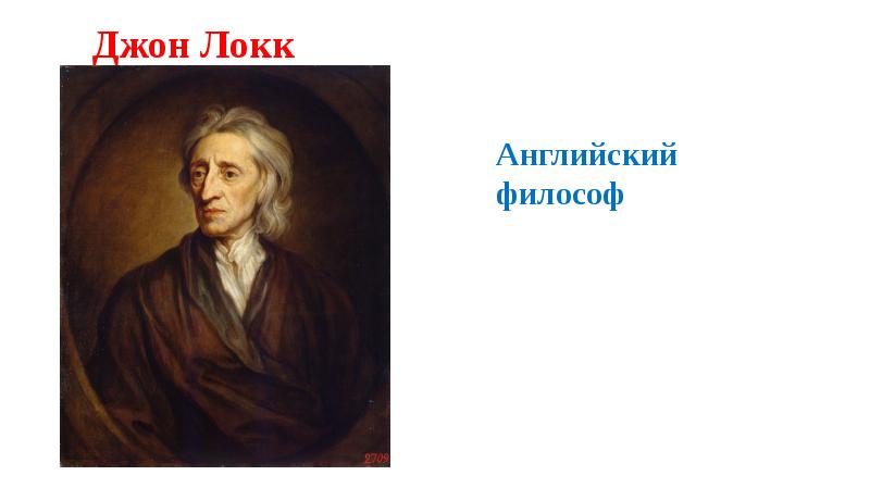 Философия джона локка. Джон Локк фото для презентации. Джон Локк портрет с подписью. Джон Локк доклад. Локк философ Возрождения.