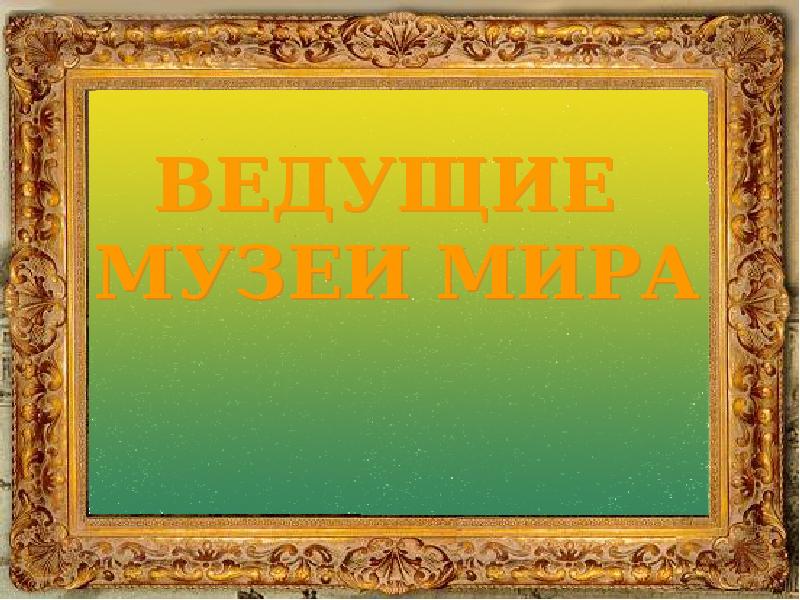 Музеи мира презентация 7 класс