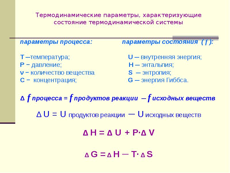 Основными термодинамическими параметрами являются