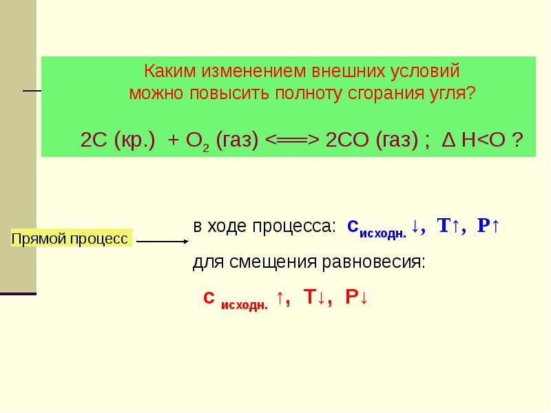 Протекание химических процессов. Односторонний протекание химического процесса. Найдите правильную запись химического процесса. Закономерности химических процессов тест ответы. Условия протекания процесса f больше 0.