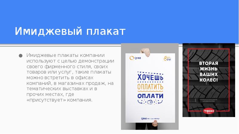 Фирма использует. Имиджевый плакат. Имиджевый плакат пример. Разработка имиджевого плаката. Имиджевые плакаты известных компаний.