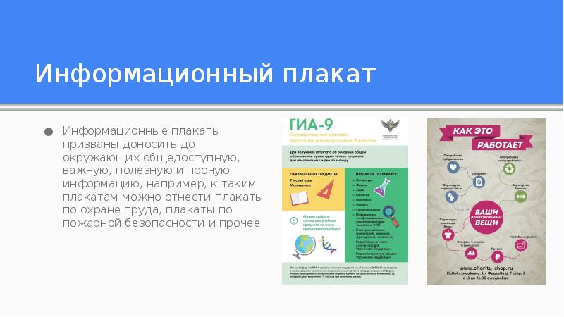 Информационный плакат