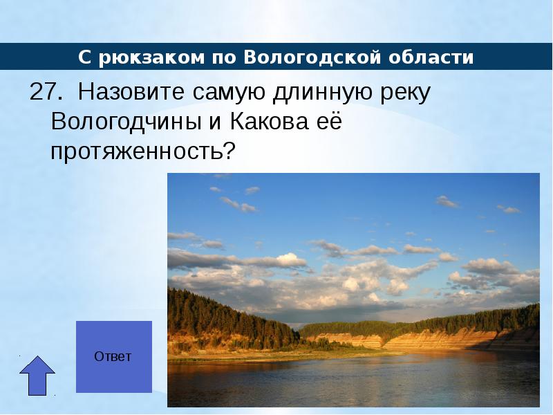 Длинную реку протяженность. Назовите самую длинную реку Франции. Река Вологда протяженность.