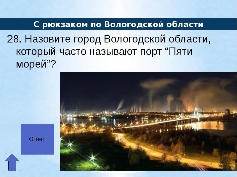 Часто называют. Череповец порт 5 морей. Город пяти морей в Вологодской области. Назовите город. Череповец порт пяти морей каких.