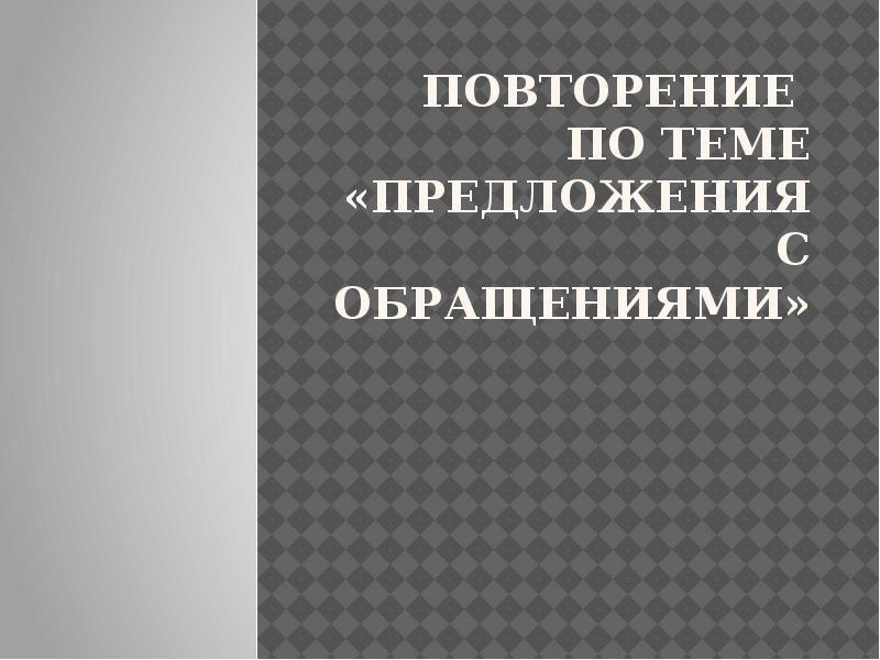 Предложения с обращениями презентация