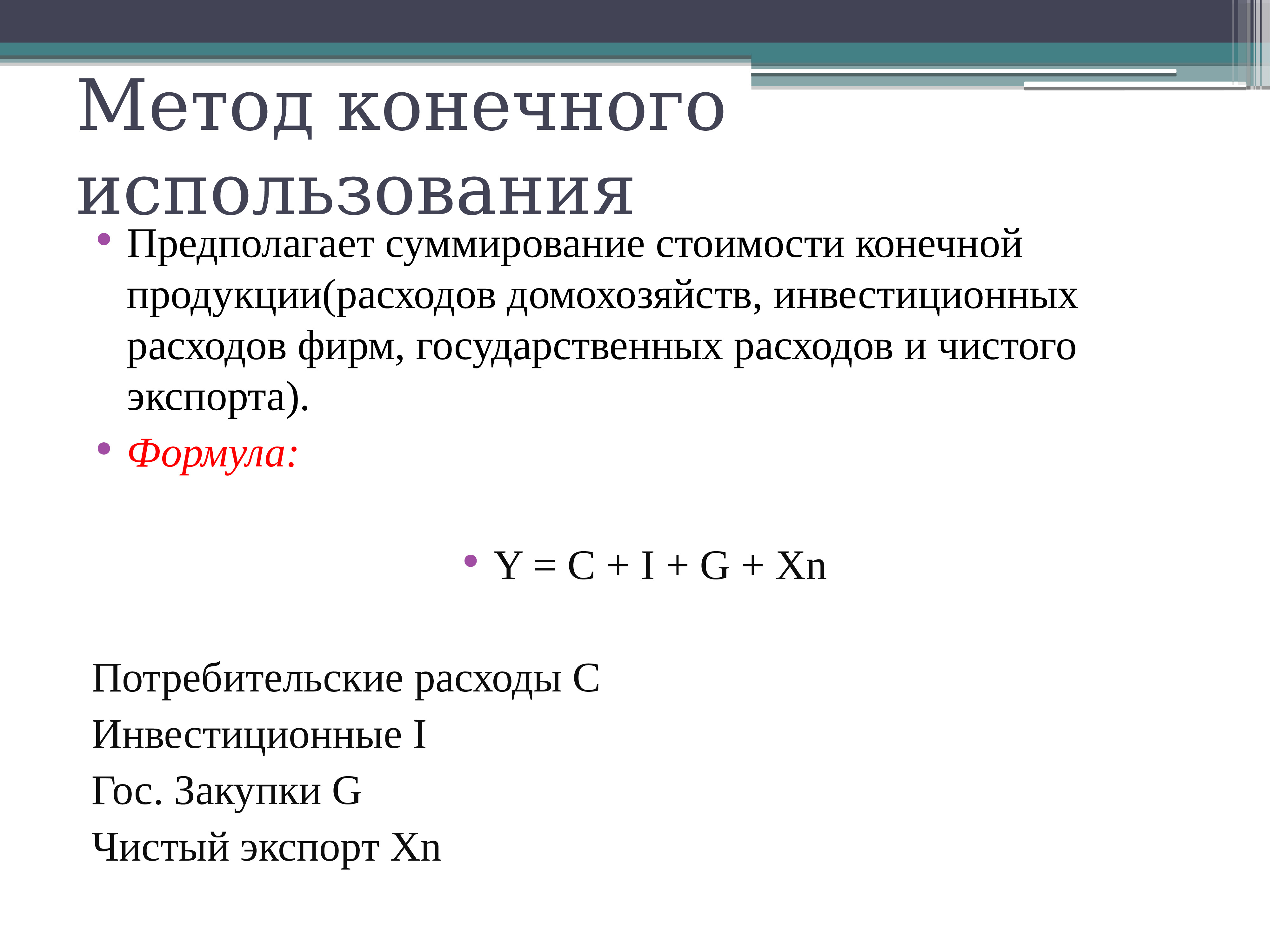 Конечные товары. Потребительские расходы домашних хозяйств формула. Макроэкономические показатели презентация. Стоимость конечной продукции. Метод конечного использования формула.