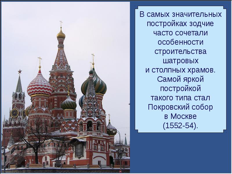 Значительная постройка. Архитектура России в 17 веке Покровский собор. Самый Расцвет России. Столпная Тип храма Покровский. Зодчие в истории.