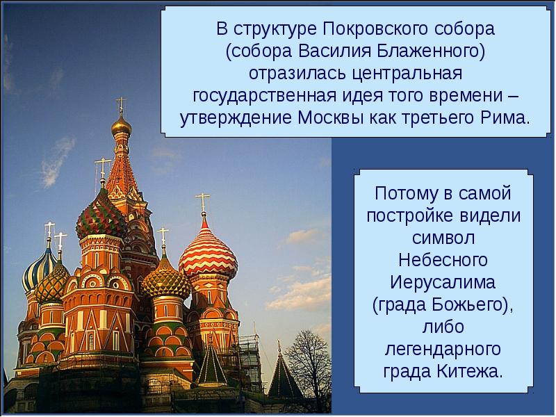 Чаще слышимое чем видимое сооружение. Сообщение о Покровском соборе. Архитектура 17 века в России презентация. Архитектура 17 века презентация.