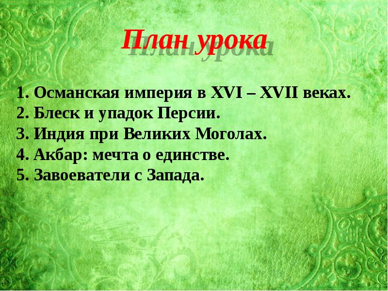 Презентация могущество и упадок османской империи 7 класс фгос