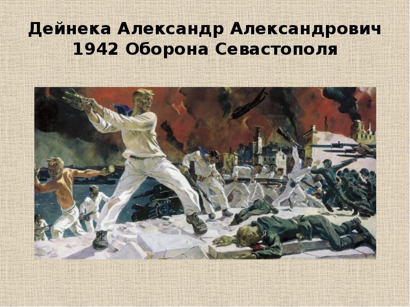 Картина дейнеки 1942