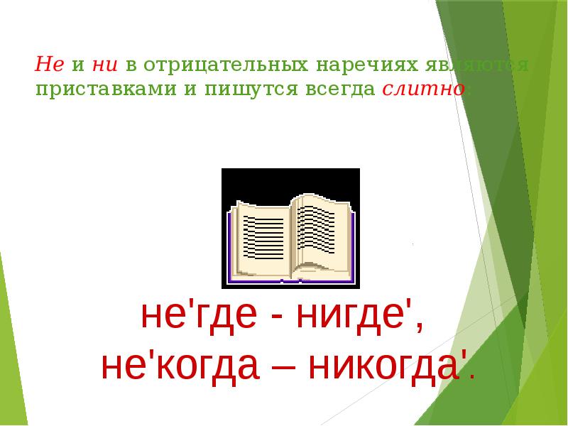 Пень однокоренные слова. Нигде как пишется слитно или. Никогда как пишется. Никогда и нигде как пишется.