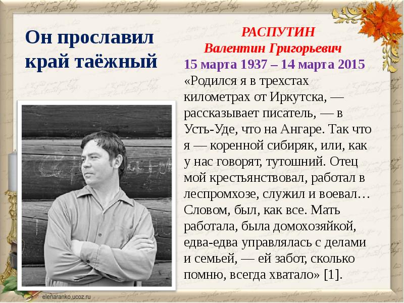 Презентация распутин 11 класс жизнь и творчество