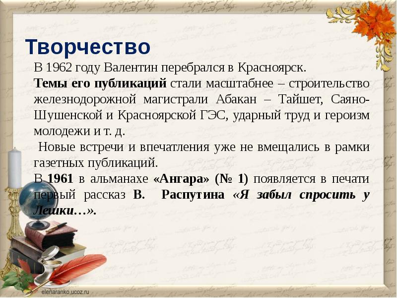 Распутин жизнь и творчество презентация. В 1962 году Распутин перебрался в Красноярск.