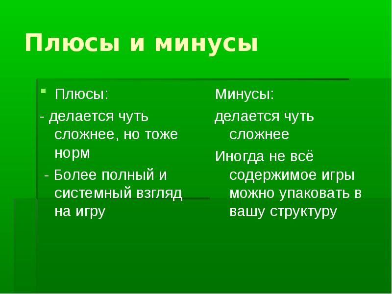 Тоже норм. Плюсы и минусы древесины. Плюсы и минусы дерева. Плюсы и минусы дебатов. Плюсы и минусы пенала.