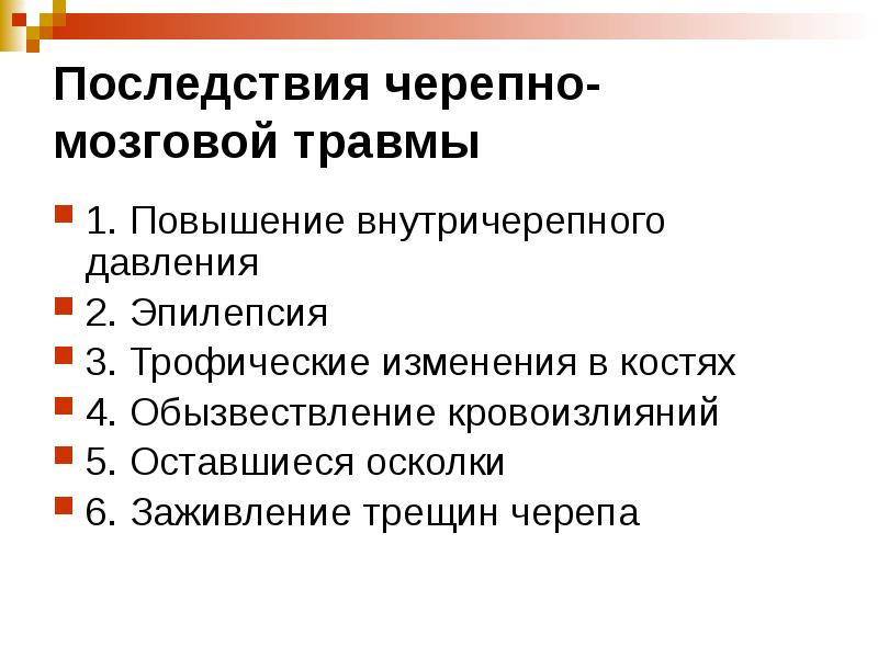 Тяжелые осложнения травмы. Осложнения черепно-мозговой травмы. Осложнения закрытой черепно-мозговой травмы. Осложнения травм черепа. Осложнения ЗЧМТ.