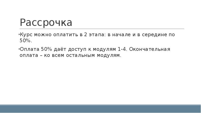 Можно курс. Окончательный платеж. Программистам 50% оплата.