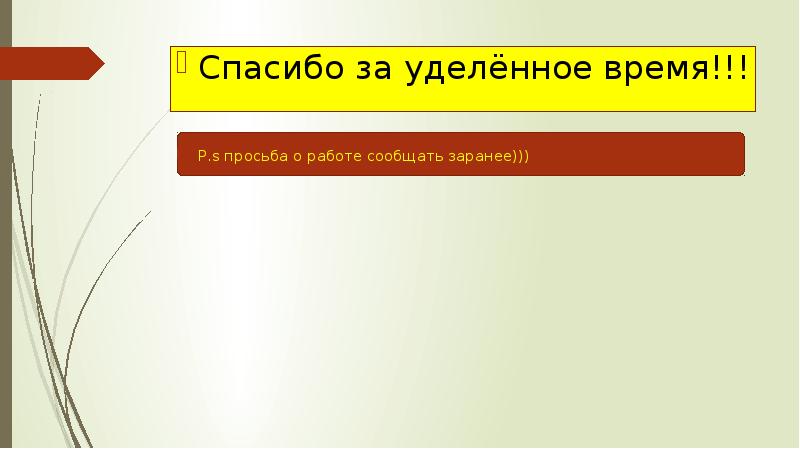 Спасибо за уделенное время картинка