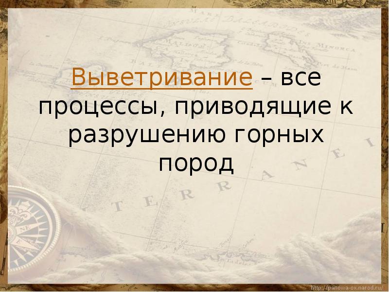 Внешние силы изменяющие рельеф выветривание 5 класс презентация