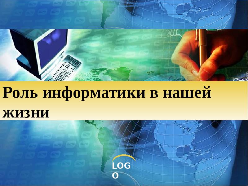 Роль информатики в жизни человека презентация