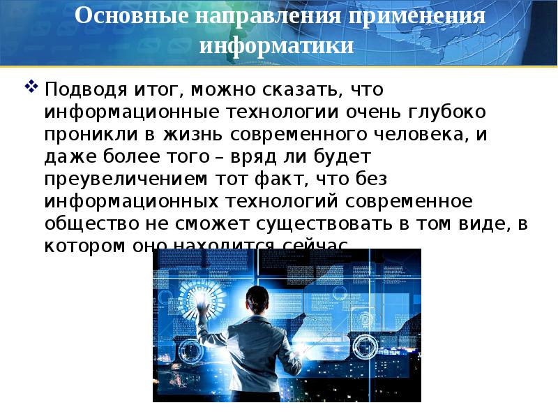 Основные применения информатики