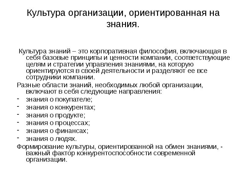 Знания культура 1. Корпоративная философия. Принципы организационной культуры. Фирма и корпоративная философия. Культурные знания.