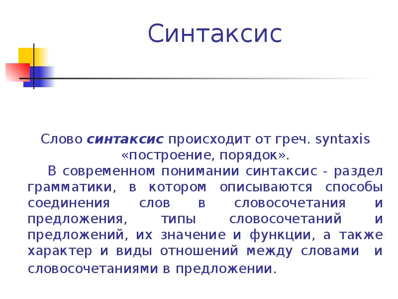 Синтаксис слова