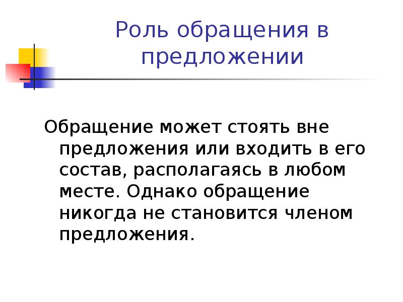 Принята предложение. Роль обращений. Роль обращений в речи. Обращения и их роль в русском языке. Обращения и их роль в языке.