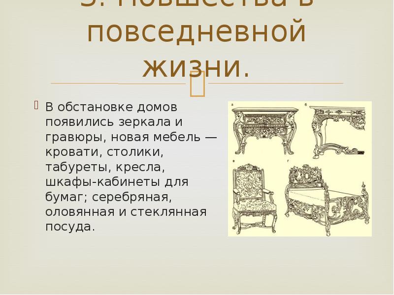 Повседневная жизнь и быт при петре. Повседневная жизнь и быт при Петре 1. Повседневный быт при Петре 1. При Петре 1 кровати столики табуретки кресла. Повседневная жизнь и быт при Петре 1 таблица 8 класс.