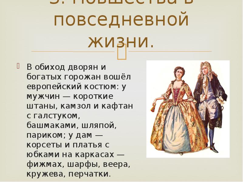Презентация на тему повседневная жизнь в 18 веке в европе