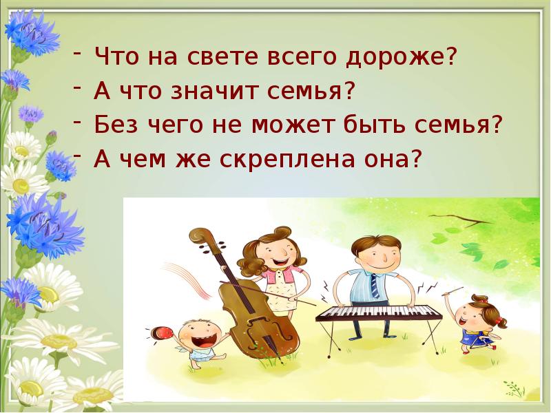 Что значит семья. Семья дороже всего на свете. Семья дороже всех на свете. С значит семья. Семья дороже всего на свете картинки.