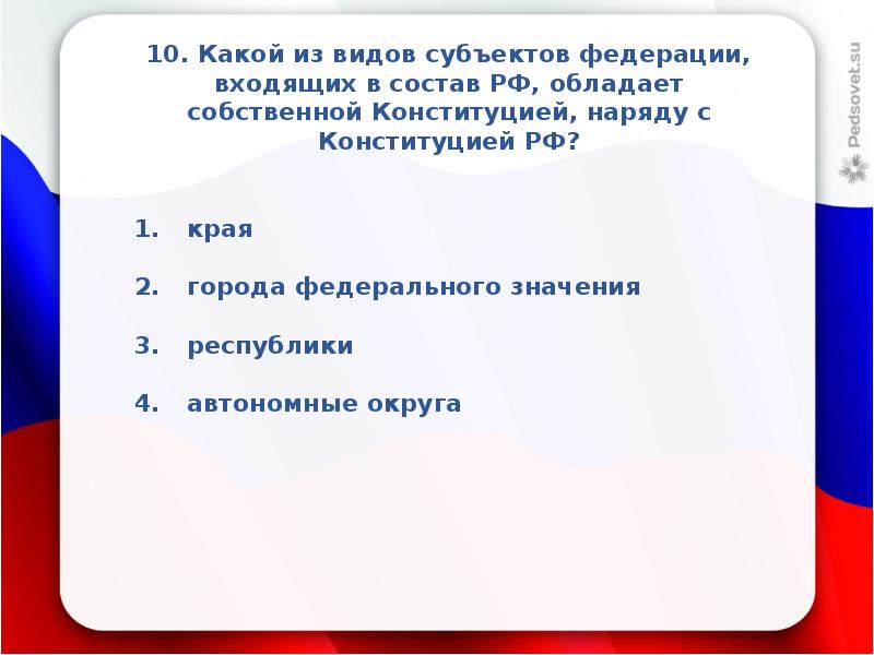 30 лет конституции тест вопросы. Викторина по Конституции. Викторина Конституция. Вопросы про Конституцию. Викторина ко Дню Конституции.