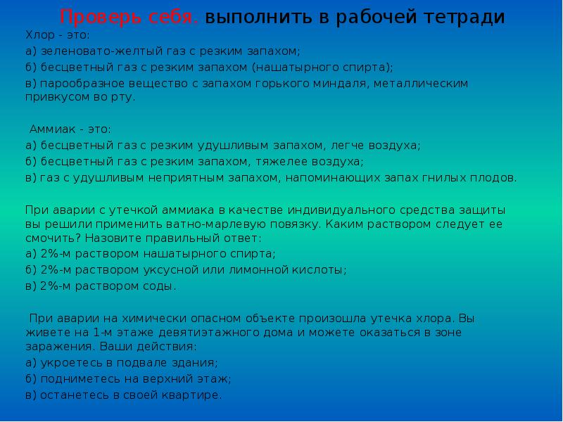 Бесцветный газ с резким запахом. Хлор это зеленовато-желтый ГАЗ С резким запахом. Хлор это бесцветный ГАЗ С резким запахом. Проверь себя хлор это. Хлор это бесцветный ГАЗ С резким запахом нашатырного спирта.