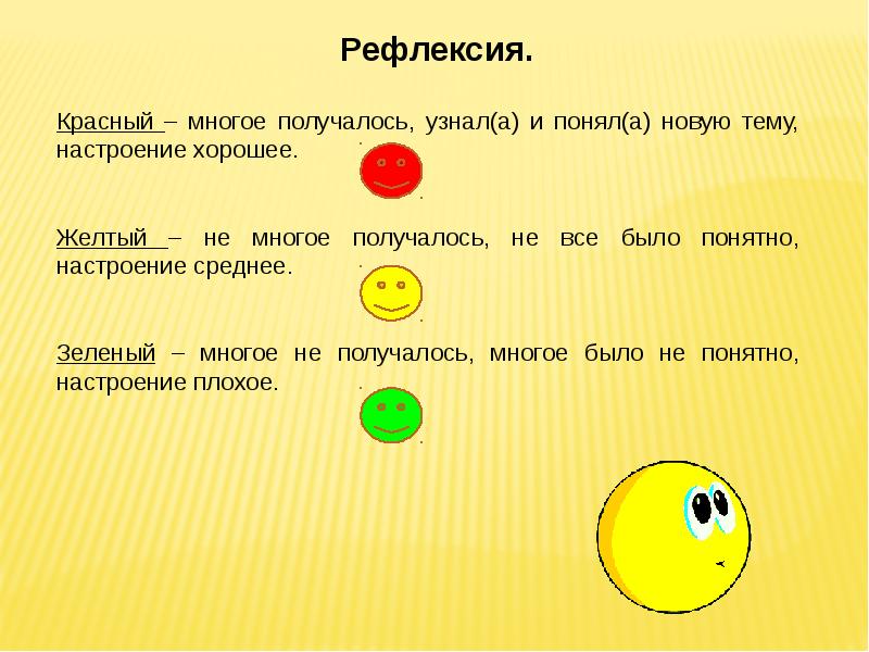 Понимать получаться. Рефлексия зеленый желтый красный. Рефлексияжетый зеленый красный. Смайлики для рефлексии красный зеленый желтый. Карточки рефлексии красный зеленый желтый.